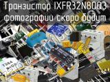 Транзистор IXFR32N80Q3 