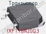 Транзистор IXFT70N20Q3 