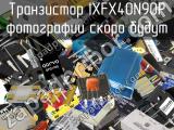 Транзистор IXFX40N90P 