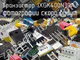 Транзистор IXGK400N30A3 