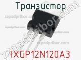 Транзистор IXGP12N120A3 