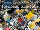 Транзистор IXTA130N15X4-7 