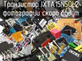 Транзистор IXTA15N50L2 