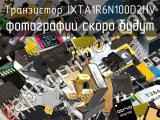 Транзистор IXTA1R6N100D2HV 