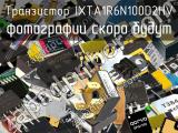 Транзистор IXTA1R6N100D2HV