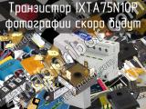 Транзистор IXTA75N10P 