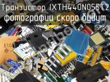 Транзистор IXTH440N055T2 