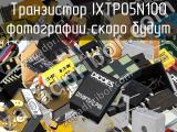 Транзистор IXTP05N100 