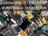 Транзистор IXTP1R4N100P 