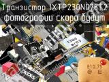 Транзистор IXTP230N075T2