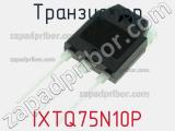 Транзистор IXTQ75N10P