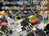 Транзистор IXTT10N100D