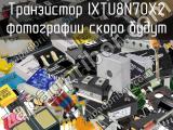 Транзистор IXTU8N70X2