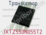 Транзистор IXTZ550N055T2 