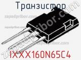 Транзистор IXXX160N65C4