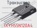 Транзистор IXYH55N120A4 