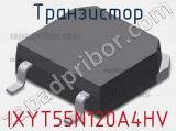Транзистор IXYT55N120A4HV 