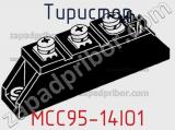 Тиристор MCC95-14IO1 