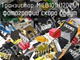 Транзистор MIEB101H1200EH 