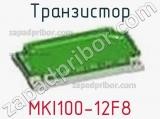 Транзистор MKI100-12F8 