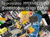 Транзистор MMIX4B22N300