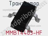 Транзистор MMBT4403-HF 