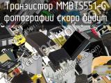 Транзистор MMBT5551-G 