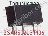 Транзистор 2SAR502U3T106 