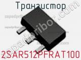 Транзистор 2SAR512PFRAT100 