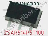 Транзистор 2SAR514P5T100 