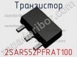 Транзистор 2SAR552PFRAT100 