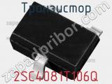 Транзистор 2SC4081T106Q 
