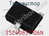 Транзистор 2SC4083T106N 
