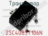 Транзистор 2SC4083T106N фотография 3.