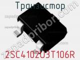 Транзистор 2SC4102U3T106R 