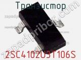 Транзистор 2SC4102U3T106S 