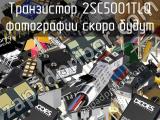 Транзистор 2SC5001TLQ 
