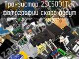 Транзистор 2SC5001TLR 