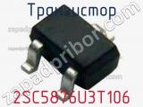Транзистор 2SC5876U3T106 