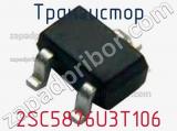 Транзистор 2SC5876U3T106