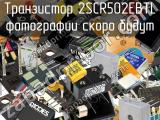 Транзистор 2SCR502EBTL 