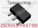 Транзистор 2SCR553PFRAT100 