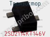 Транзистор 2SD2114KT146V фотография 2.