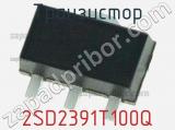 Транзистор 2SD2391T100Q 