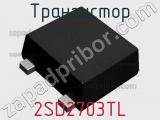 Транзистор 2SD2703TL 
