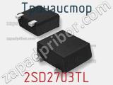 Транзистор 2SD2703TL фотография 2.