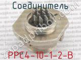РРС4-10-1-2-В фотография 2 соединителя. 