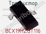Транзистор BCX19HZGT116 