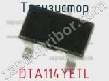 Транзистор DTA114YETL фотография 3.