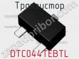 Транзистор DTC044TEBTL 